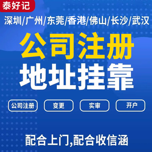深圳广州东莞公司注册地址变更挂靠托管前海红本证明记账报税注销