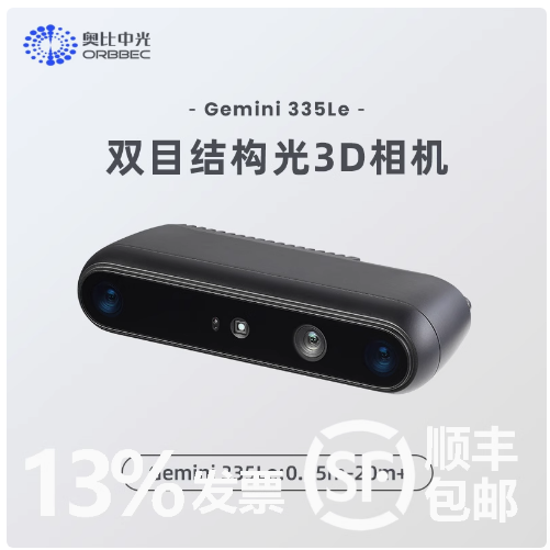 奥比中光Gemini 335Le专为工业场景机器人打造的高性能双目3D相机