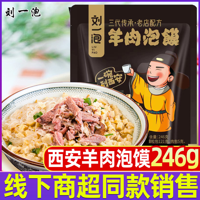 陕西西安名吃刘一泡羊肉泡馍246g