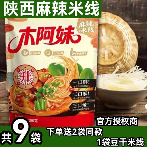 陕西特产木阿妹麻辣米线200g袋装方便速食米粉网红老乔抖音同款品