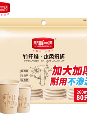 新鲜生活纸杯一次性加厚纸杯竹纤维本色杯子260ml*80只装SH-9053
