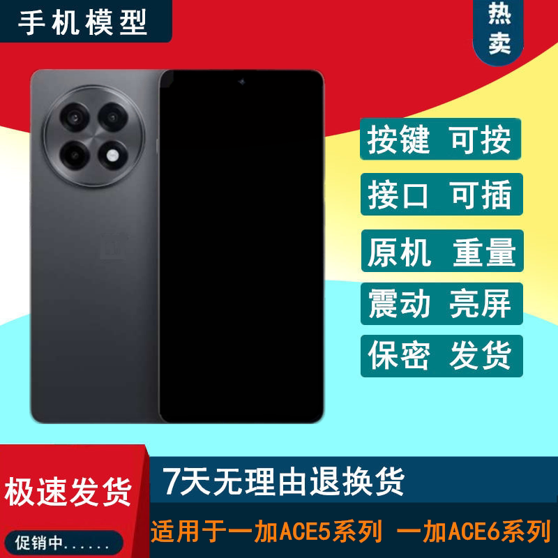 芒晨手机模型适用于一加ACE5至尊版 ACE6 ACE5PRO仿真亮屏模型机图片