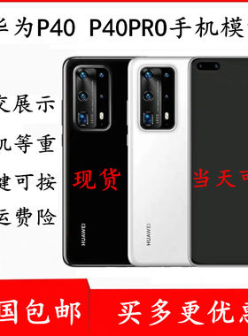 适用于华为P40手机模型 P40PRO仿真模型机 P40PRO+上交可亮屏机模