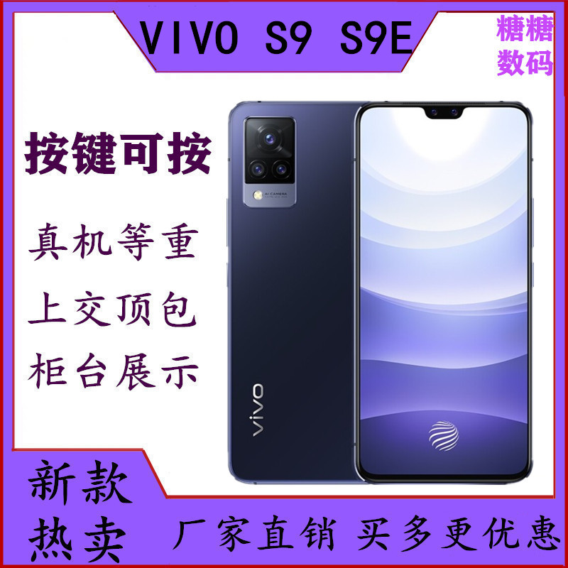 适用于VIVO S9手机模型 vivo s9e模型机 仿真上交展示可亮屏5G机