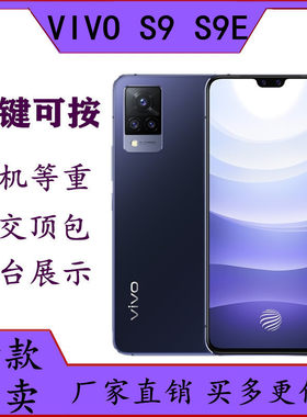 适用于VIVO S9手机模型 vivo s9e模型机 仿真上交展示可亮屏5G机