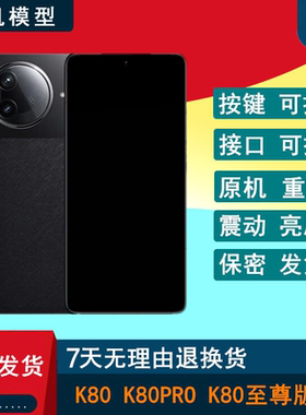 芒晨手机模型适用于红米K80至尊版 K80Pro仿真展示可亮屏模型机