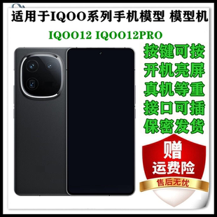 芒晨手机模型适用于IQOO12 IQOO12Pro仿真展示可亮屏模型机道具