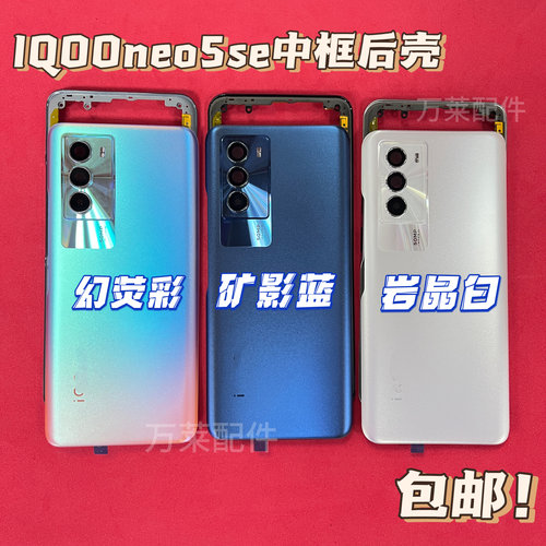 iQOOneo5se电池盖中框屏框后壳
