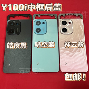 适用y100i全新屏框前框中框后盖前壳Y100边框中板中壳后壳电池盖