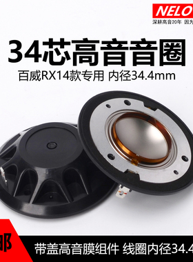 PV百威RX14款34.4mm高音音圈34.5高音膜钛膜34芯驱动头喇叭配件