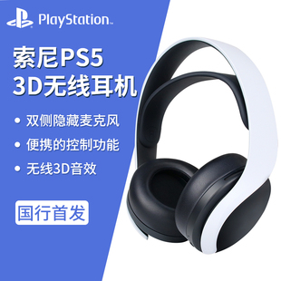 Sony索尼PULSE PS4游戏机原装 配件笔记本电脑电竞专用AP30 3D国行PS5无线耳机PlayStation5双降噪麦克风头戴式