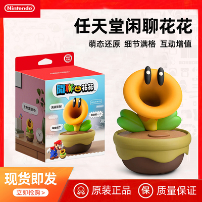 任天堂闲聊花花语音玩具