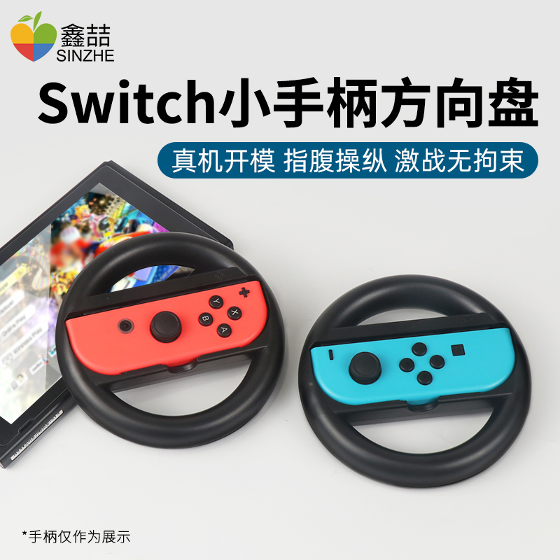 爱淘适用switch方向盘ns游戏机马里奥赛车joycon手柄驾驶开车模拟器马车体感游戏配件lite外设摇杆握把A226