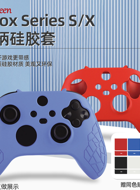 爱淘 适用xbox series s/x手柄套xboxone保护套xsx防滑防丢硅胶套xboxseriesx透明防汗胶套ones配件周边A164