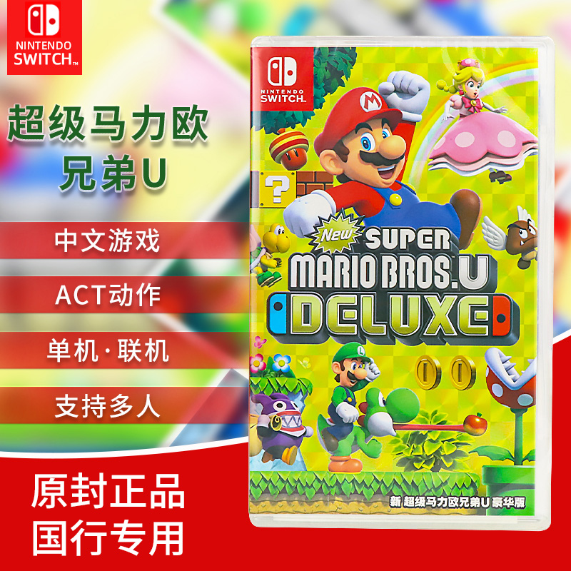 任天堂switch马里奥兄弟U