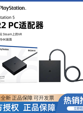 索尼（SONY）国行PS5 VR2 PC适配器 psvr2 电脑转换器适用于steam vr游戏专用配件AP11
