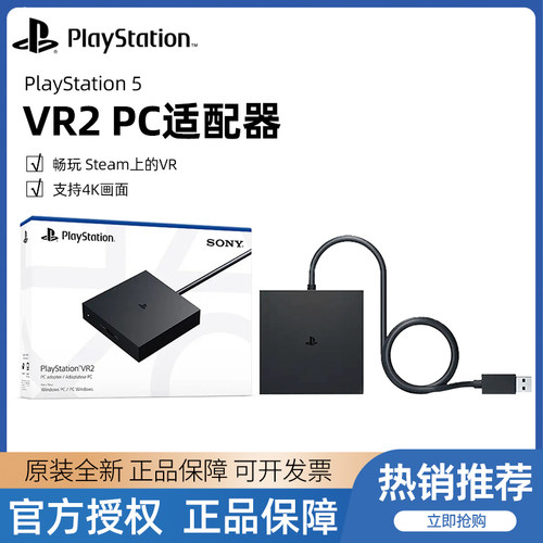 索尼（SONY）国行PS5 VR2 PC适配器 psvr2 电脑转换器适用于steam vr游戏专用配件AP11