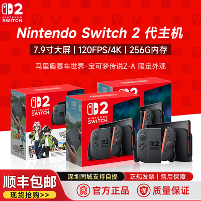 现货新品任天堂Nintendo Switch2代主机switch 2游戏机NS 2代新款游戏主机港版日版马车世界套机单机原装正品