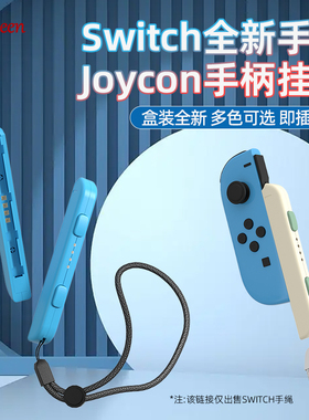 爱淘适用任天堂switch手绳腕带joy-con手柄握把挂绳ns手柄oled绑带绳子舞力全开左右防滑绳体感运动配件A224