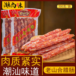 潮汕特产山合潮式腊肠煲仔饭广式腊肠原味猪肉小香肠200g袋装下饭