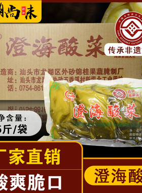 潮汕澄海酸菜 桂盛牌酸菜 咸菜酸菜鱼小菜 腌制泡菜芥菜2.5kg*4袋