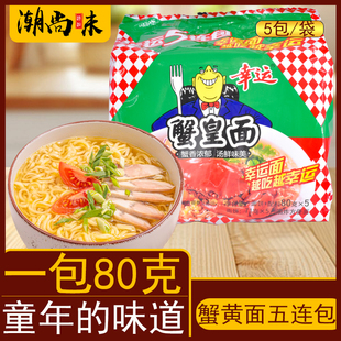 潮汕干吃双料儿时小吃童年零食幸运方便面蟹皇面蟹黄面干脆即食面