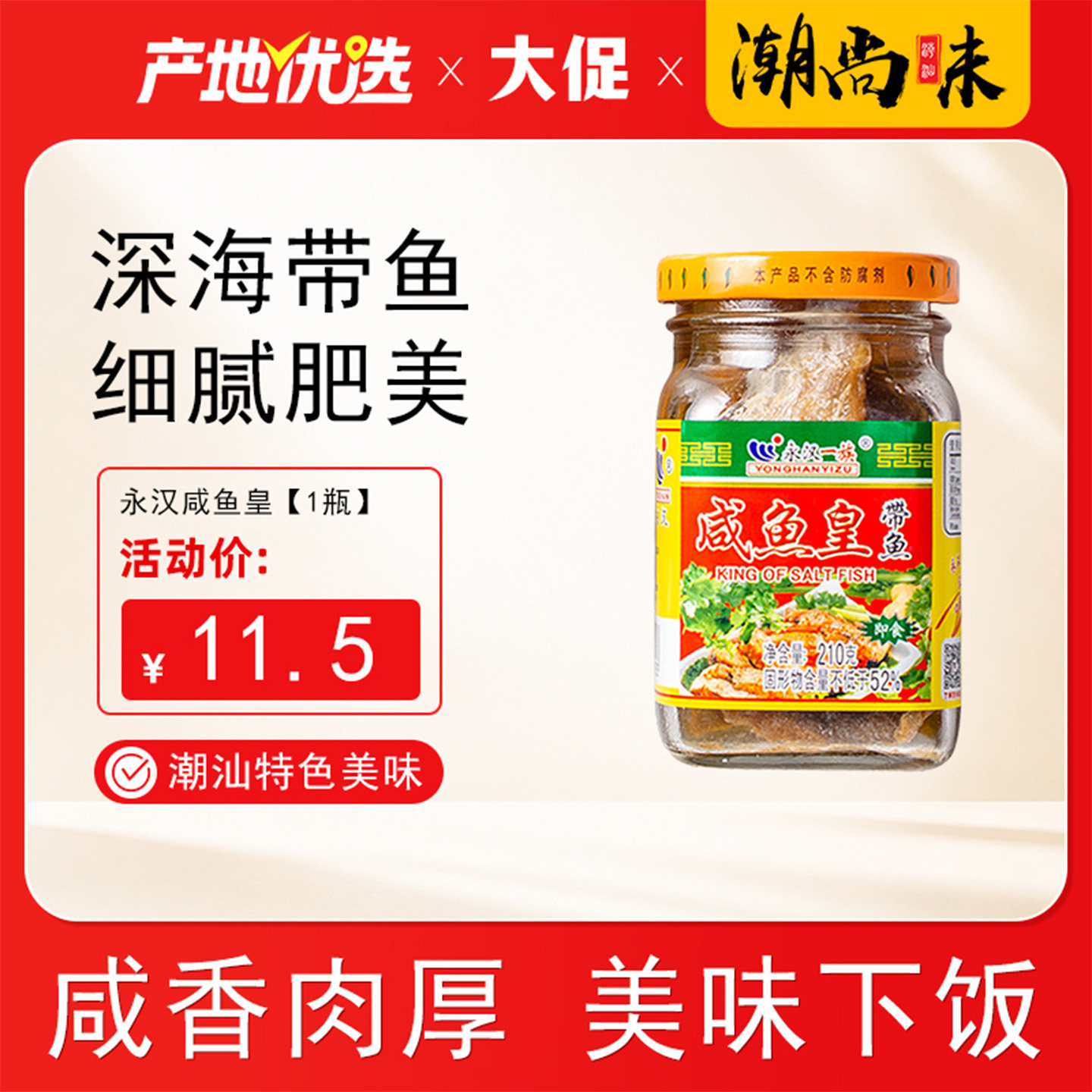 潮汕汕头咸鱼皇永汉下饭菜