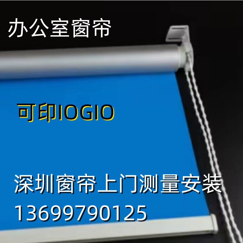 深圳窗帘安装办公窗帘遮光卷帘上门测量定制防火阻燃环保面料窗帘