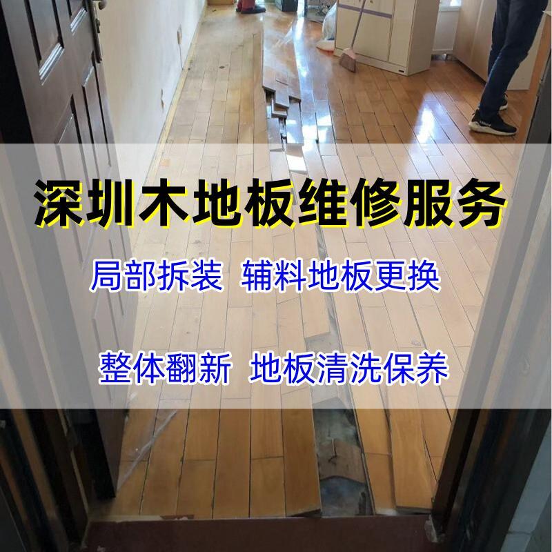深圳木地板维修上门服务