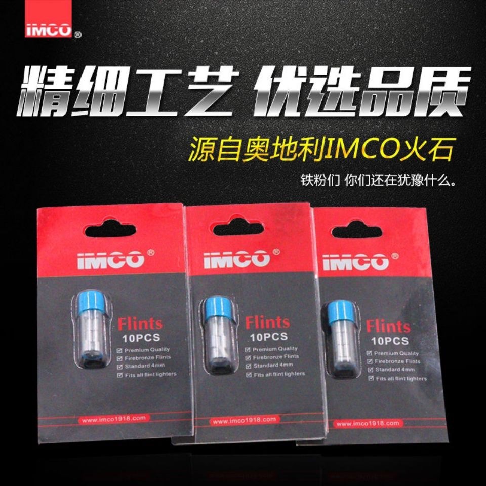 正品IMCO爱酷打火石火花粗大易点火打火机配件煤油打火机通用耗材