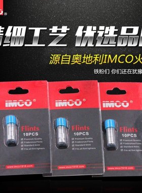 正品IMCO爱酷打火石火花粗大易点火打火机配件煤油打火机通用耗材