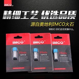 正品IMCO爱酷打火石火花粗大易点火打火机配件煤油打火机通用耗材
