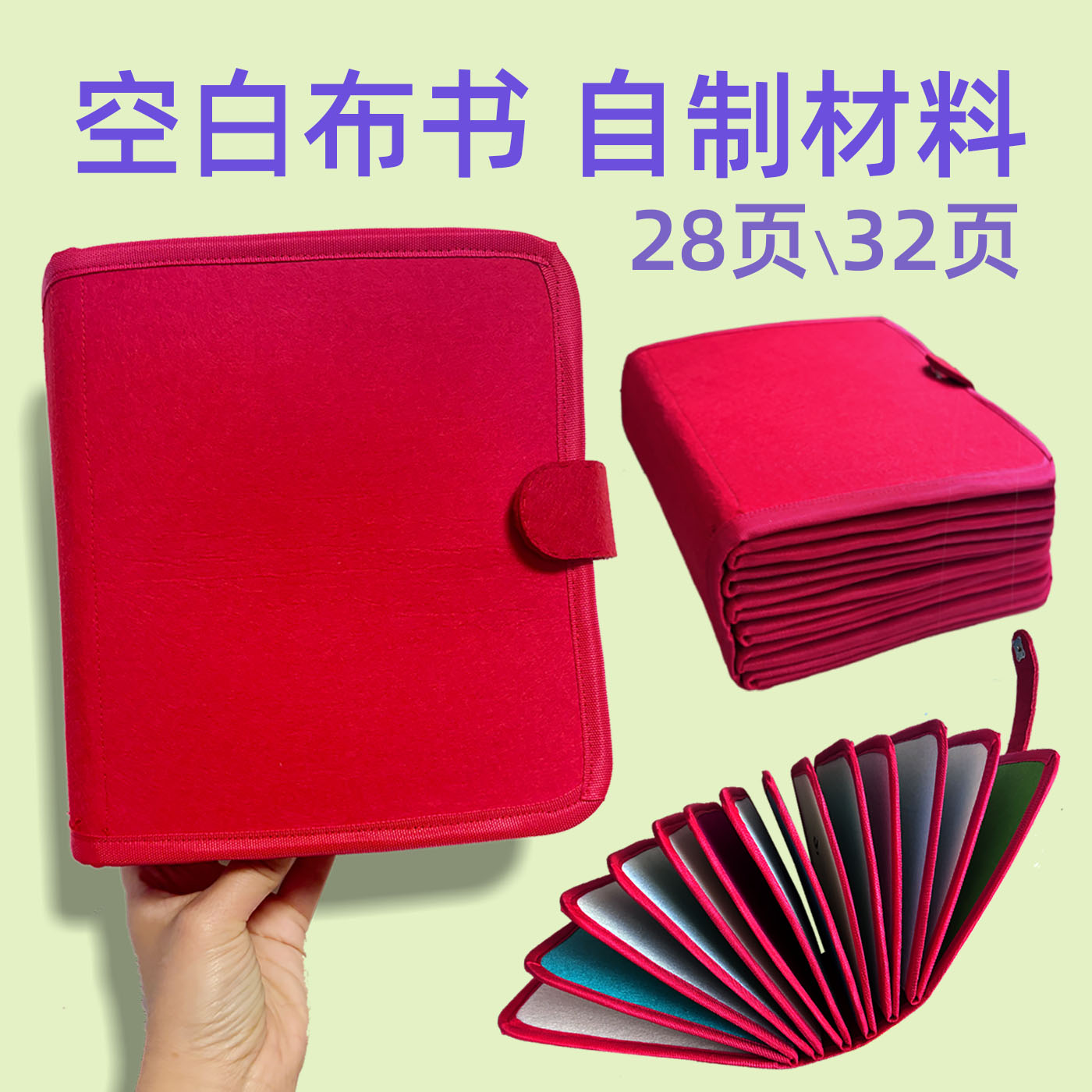 柴家蒙特梭利早教布书空白书页手工材料包不织布单页底页diy整套