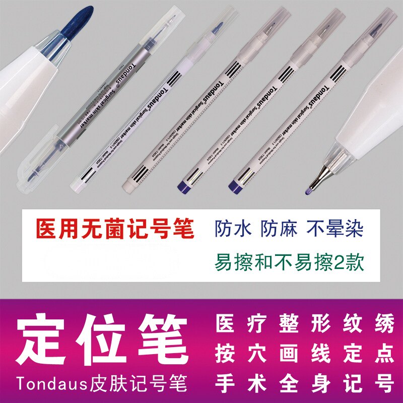 医用Tondaus皮肤记号笔手术无菌医疗整形美容纹绣纹眉防水不晕染
