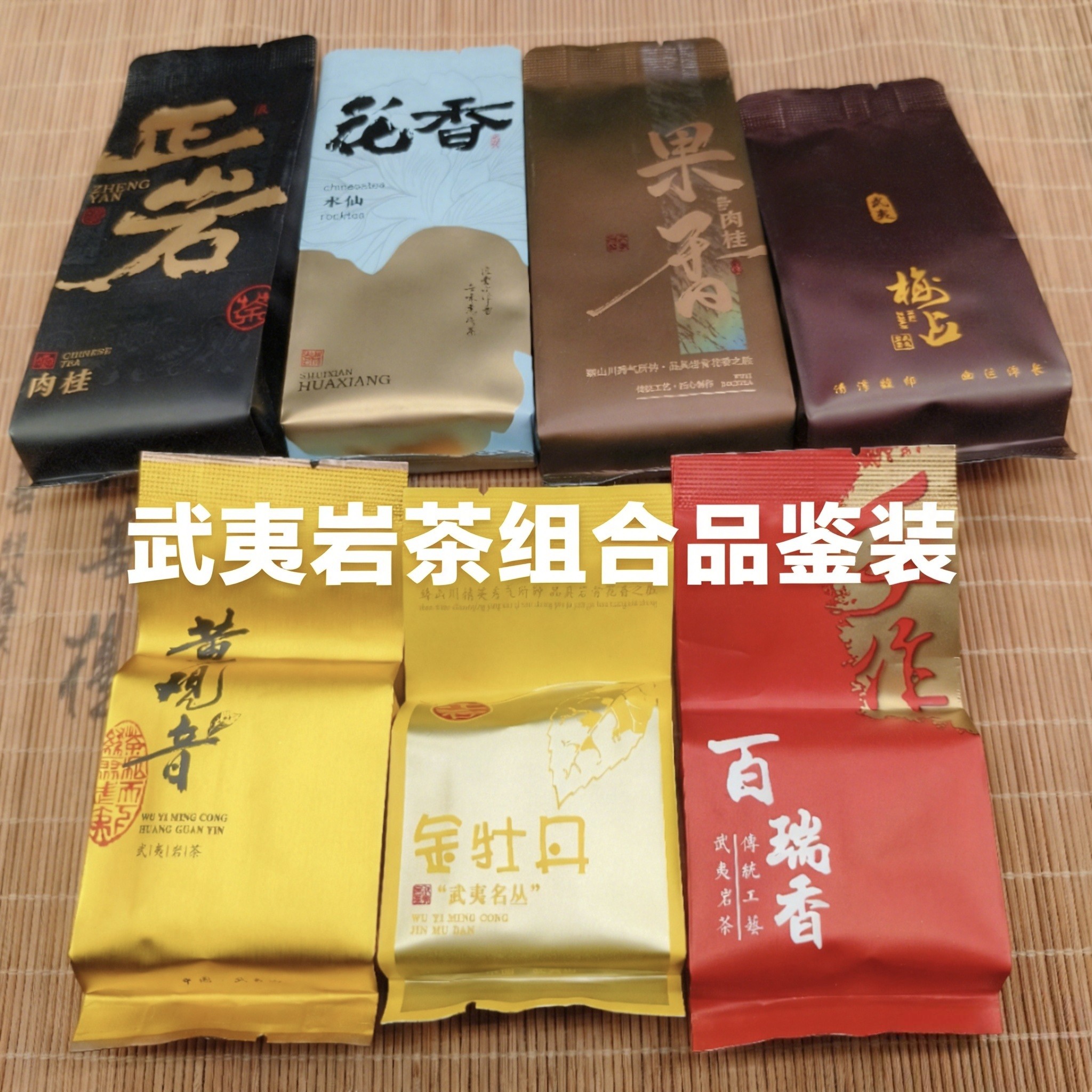 武夷岩茶组合品鉴装 正岩肉桂老枞水仙黄观音金牡丹百瑞香试喝装