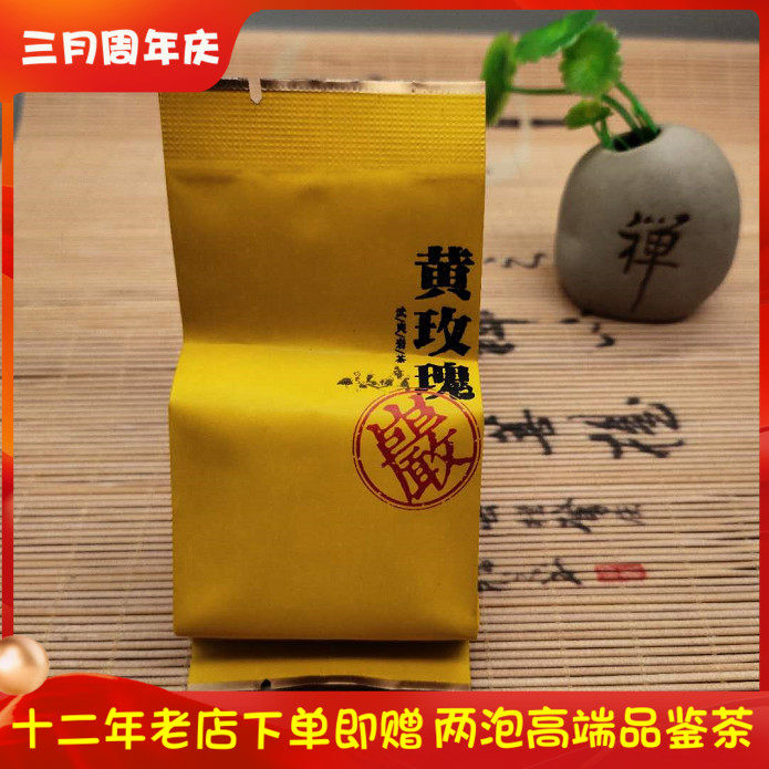 武夷黄玫瑰夏天试用装250g岩茶
