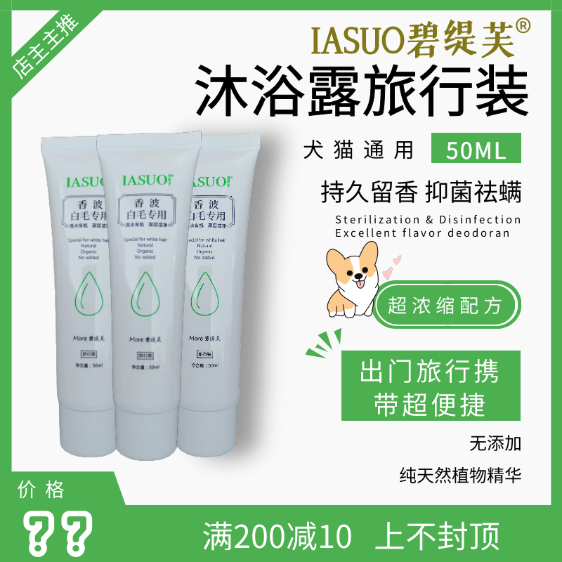iasuo碧缇芙50ml伊索宠物沐浴露狗狗猫咪香波小样旅行装杀螨除菌