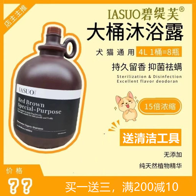 IASUO碧缇芙宠物沐浴露大桶装4L