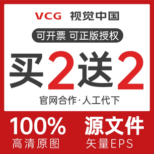 视觉中国getty高清图片原图矢量eps华盖vcg大图psd源文件代下载