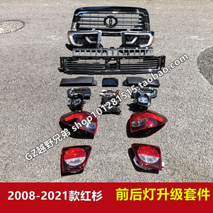 2008-2021款红杉中网大灯转向前杠风网雾灯尾灯前后改装套件原装