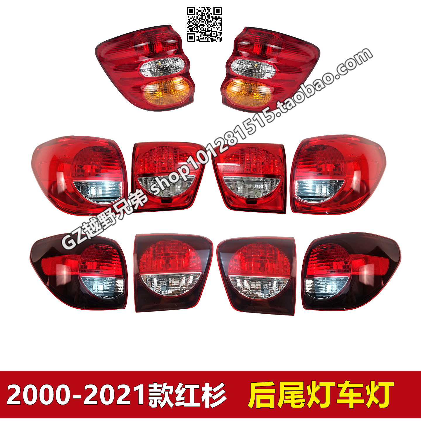 2000-2021年红杉原厂后车灯尾灯