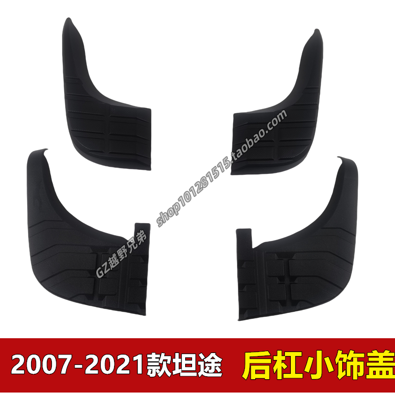 坦途后保险杠踏板饰盖饰板小包角