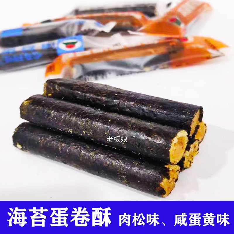 香甜海苔卷500g包邮 蛋黄味肉松味蛋卷酥夹心海苔休闲小零食批发