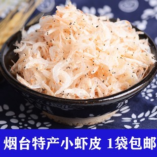 烟台特产小虾米皮250g包邮 海鲜水产干货批发补钙毛虾淡干虾皮
