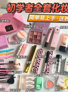 初学者全套化妆品套装
