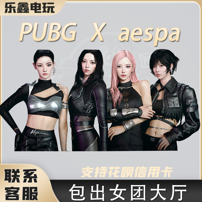 PUBG女团联名套装大厅