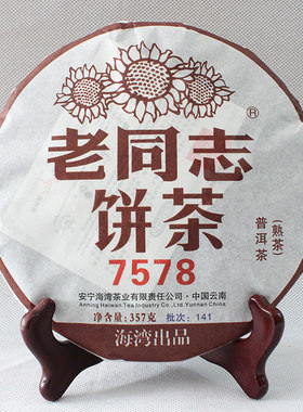 云南老同志普洱茶 熟茶饼茶 2014年141批7578熟饼357克经典75配方