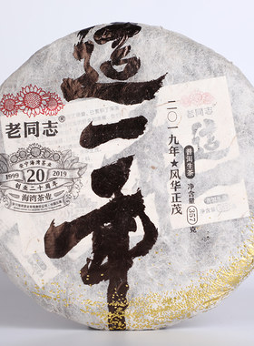 老同志普洱茶 2019年20周年纪念 这一年 生茶饼茶 布朗山357克/片