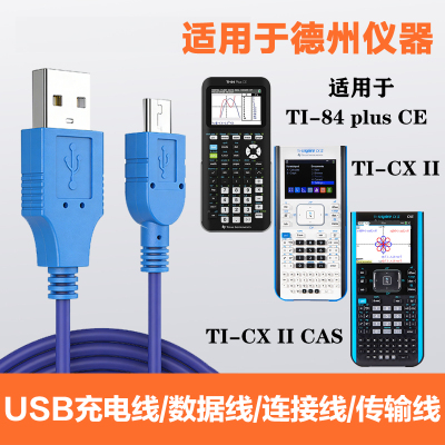 德州仪器图形计算器数据线锂电池