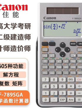 CANON佳能F-789SGA学生用科学函数计算器CPA会计师一级二级建造师多功能物理化学竞赛大学生考研考试计算机